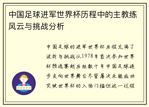 中国足球进军世界杯历程中的主教练风云与挑战分析