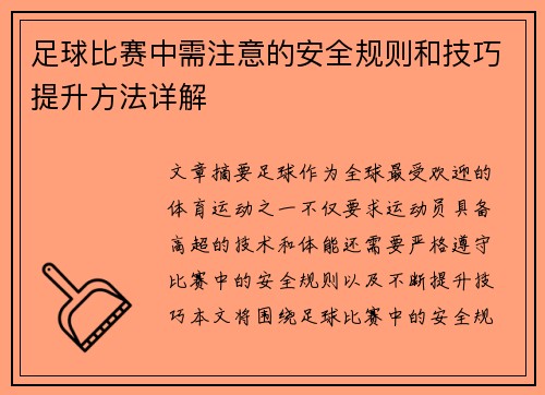 足球比赛中需注意的安全规则和技巧提升方法详解