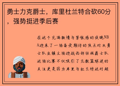 勇士力克爵士，库里杜兰特合砍60分，强势挺进季后赛