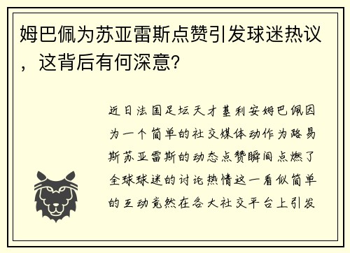 姆巴佩为苏亚雷斯点赞引发球迷热议，这背后有何深意？