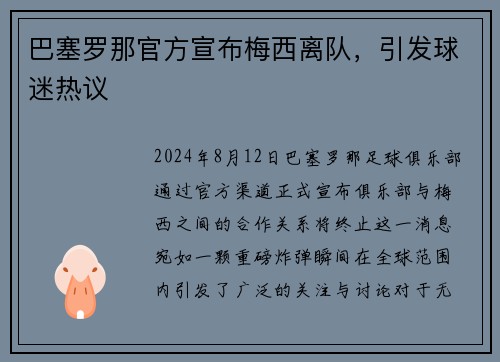 巴塞罗那官方宣布梅西离队，引发球迷热议
