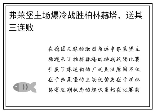 弗莱堡主场爆冷战胜柏林赫塔，送其三连败