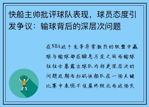 快船主帅批评球队表现，球员态度引发争议：输球背后的深层次问题
