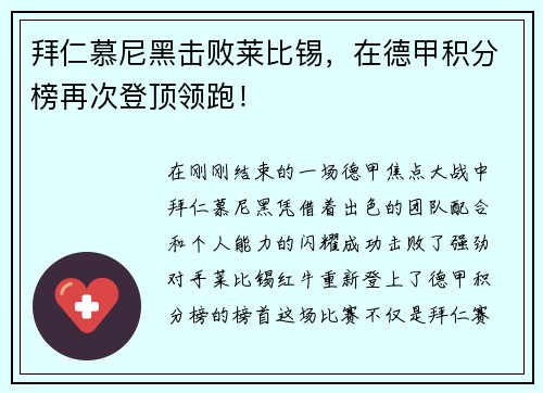 拜仁慕尼黑击败莱比锡，在德甲积分榜再次登顶领跑！