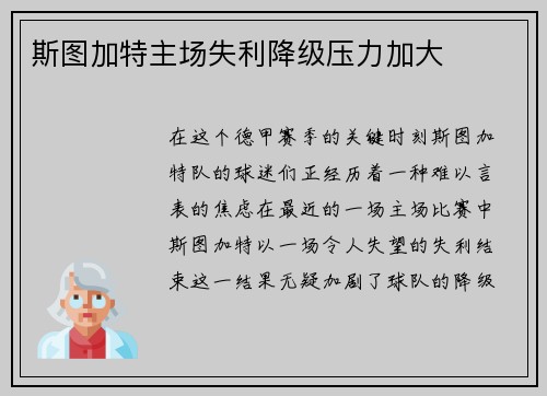 斯图加特主场失利降级压力加大
