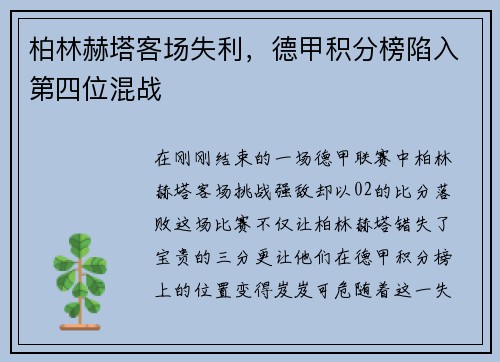 柏林赫塔客场失利，德甲积分榜陷入第四位混战