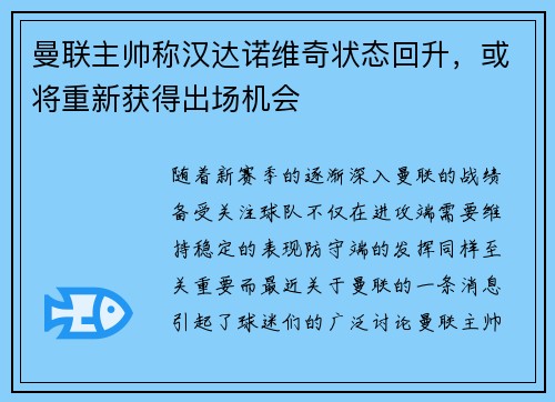 曼联主帅称汉达诺维奇状态回升，或将重新获得出场机会