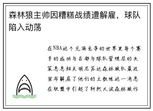 森林狼主帅因糟糕战绩遭解雇，球队陷入动荡