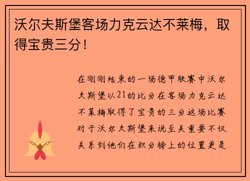 沃尔夫斯堡客场力克云达不莱梅，取得宝贵三分！