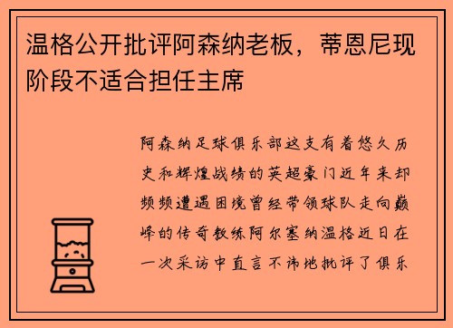 温格公开批评阿森纳老板，蒂恩尼现阶段不适合担任主席