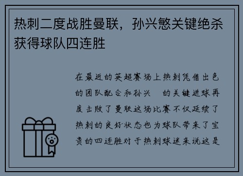 热刺二度战胜曼联，孙兴慜关键绝杀获得球队四连胜