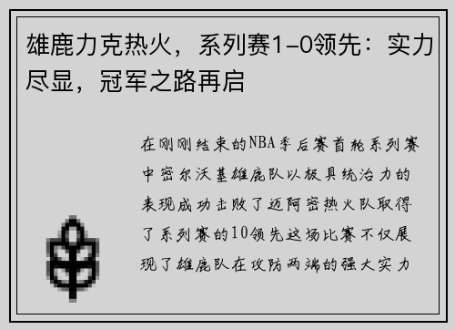 雄鹿力克热火，系列赛1-0领先：实力尽显，冠军之路再启