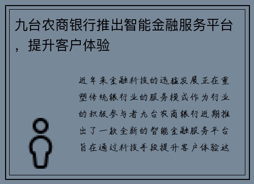 九台农商银行推出智能金融服务平台，提升客户体验