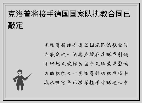 克洛普将接手德国国家队执教合同已敲定