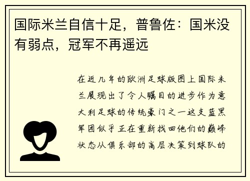 国际米兰自信十足，普鲁佐：国米没有弱点，冠军不再遥远
