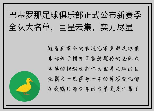 巴塞罗那足球俱乐部正式公布新赛季全队大名单，巨星云集，实力尽显