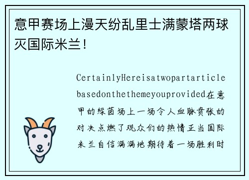 意甲赛场上漫天纷乱里士满蒙塔两球灭国际米兰！