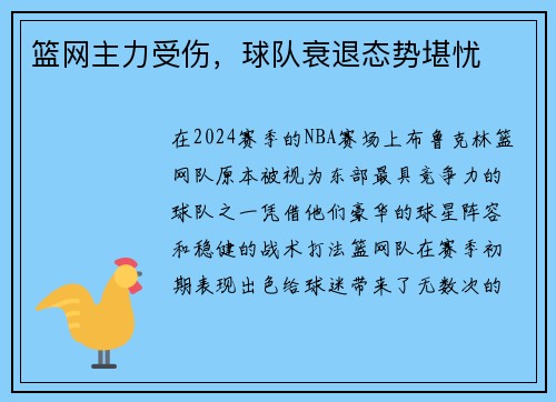 篮网主力受伤，球队衰退态势堪忧